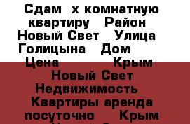 Сдам 2х комнатную квартиру › Район ­ Новый Свет › Улица ­ Голицына › Дом ­ 32 › Цена ­ 2 000 - Крым, Новый Свет Недвижимость » Квартиры аренда посуточно   . Крым,Новый Свет